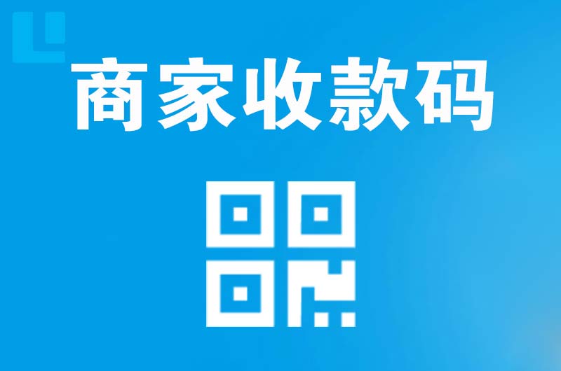 昭平拉卡拉商家收款码