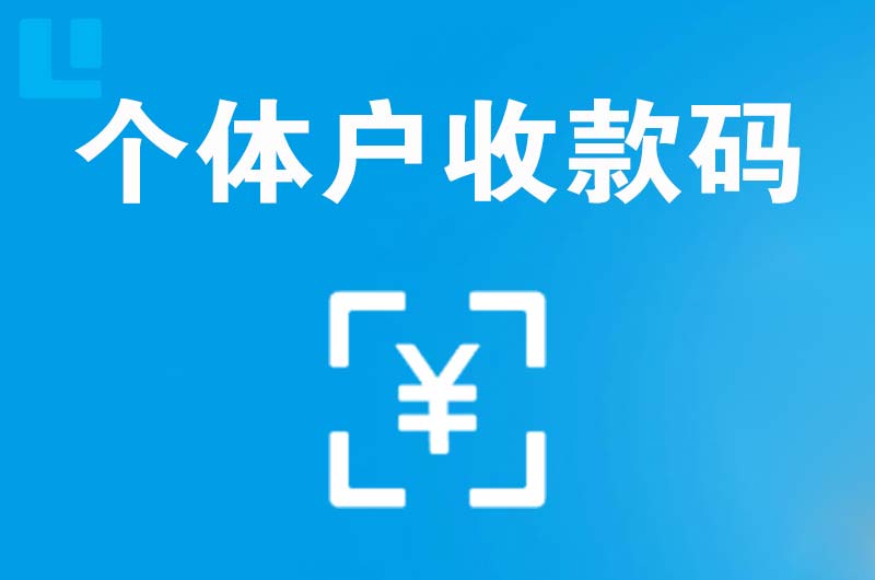 昭平拉卡拉个体户收款码