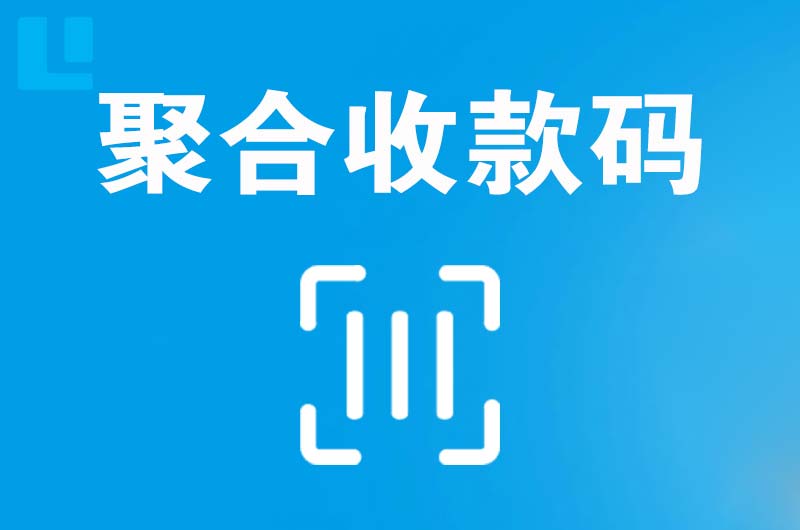 昭平拉卡拉聚合收款码